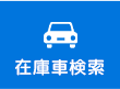 在庫車情報