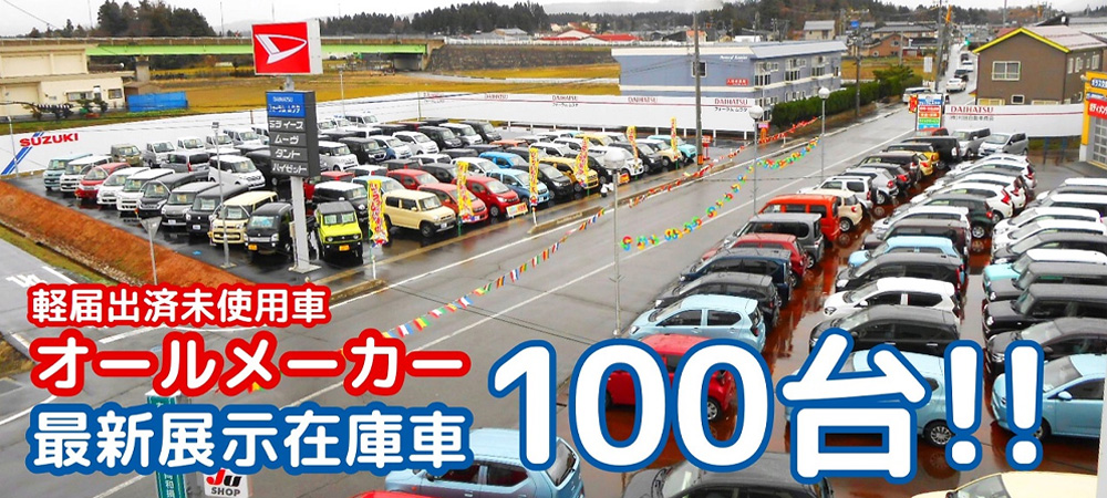 軽届出済未使用車　オールメーカー最新展示在庫車100台！！
