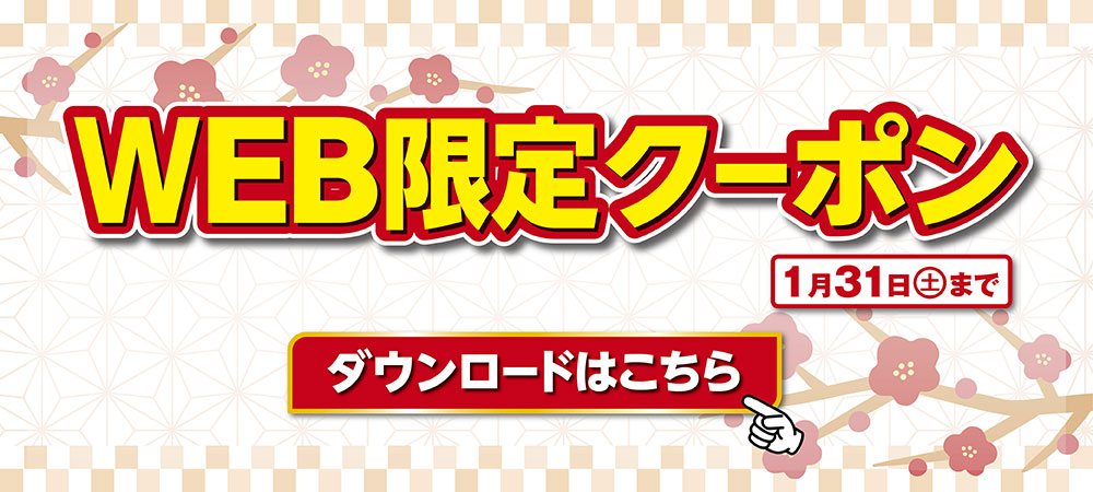 WEBクーポン