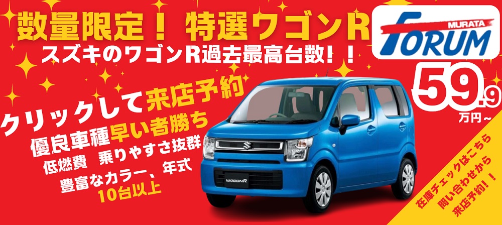 ワゴンR限定販売