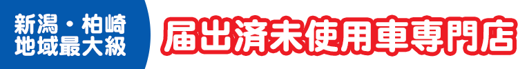 新潟・柏崎地域最大級の軽届出済未使用車専門店　フォーラムムラタ